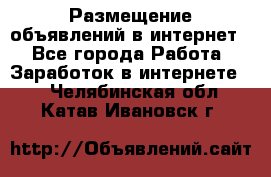 «Размещение объявлений в интернет» - Все города Работа » Заработок в интернете   . Челябинская обл.,Катав-Ивановск г.